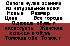 Сапоги-чулки осенние из натуральной кожи. Новые!!! Размер: 34 › Цена ­ 751 - Все города Одежда, обувь и аксессуары » Женская одежда и обувь   . Томская обл.,Томск г.